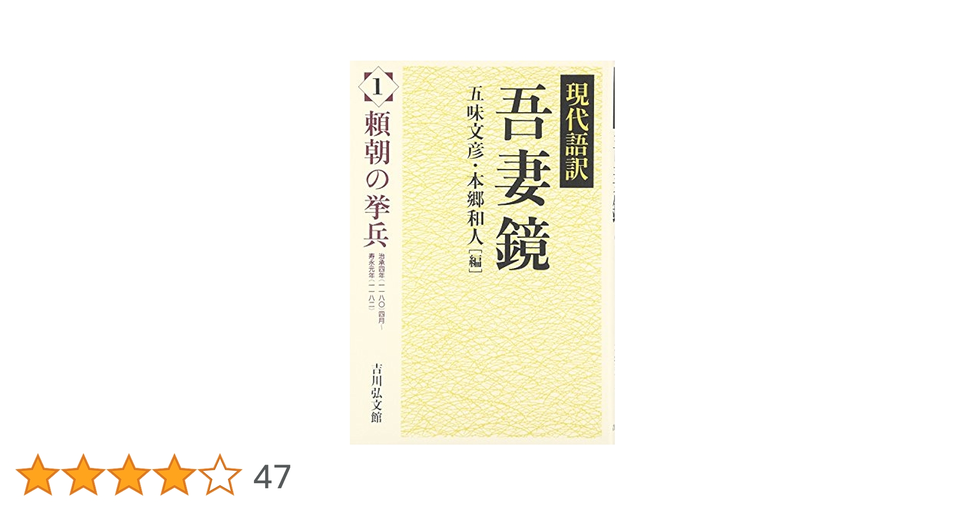 吾妻鏡: 現代語訳 (1) | 五味 文彦, 本郷 和人 |本 | 通販 | Amazon